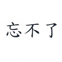 忘不了