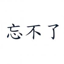 忘不了