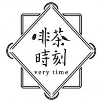 啡茶時刻 very time 及圖
