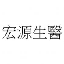 宏源生醫
