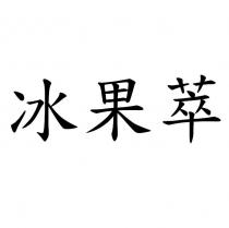 冰果萃