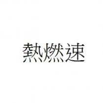 熱燃速