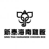 新泰海南雞飯 SING THAI HAINANESE CHICKEN RICE 及圖
