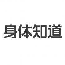 身體知道