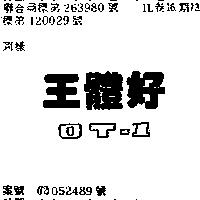 好體王 OT 1 及圖 