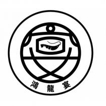 鴻龍宴及宴設計圖