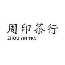 周印茶行 ZHOU YIN TEA