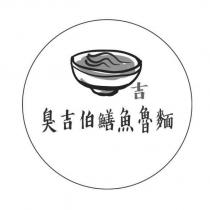 臭吉伯鱔魚魯麵 吉及圖
