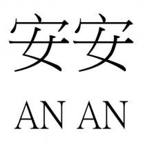 安安 AN AN
