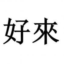 好來