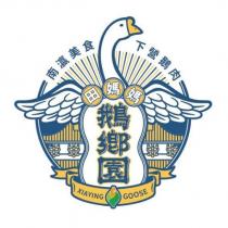 鵝鄉園 田媽媽 南瀛美食 下營鵝肉 XIAYING GOOSE 及圖