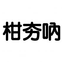 柑夯吶