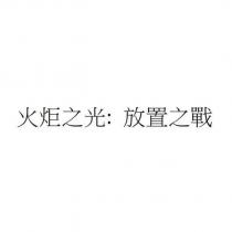 火炬之光:放置之戰