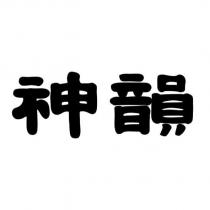 神韻