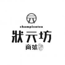 狀元坊商號茶飲職人 Championtea 及圖