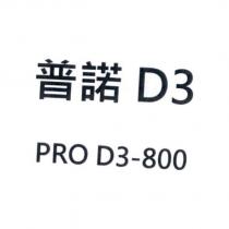 普諾 D3 PRO D3-800