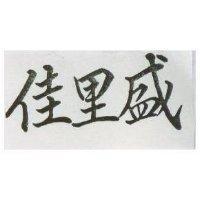 佳里盛