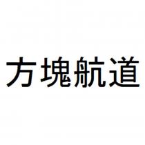 方塊航道