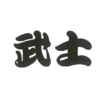 武士