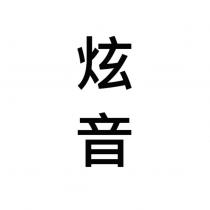 炫音