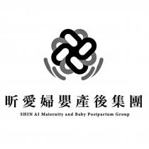 昕愛婦嬰產後集團 SHIN AI Maternity and Baby Postpartum Group 及圖