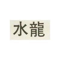 水龍