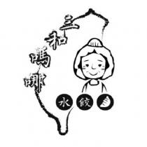 三和嗎哪水餃及圖