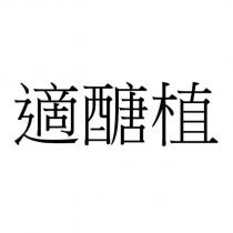 適醣植