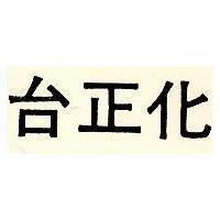 台正化
