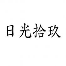 日光拾玖