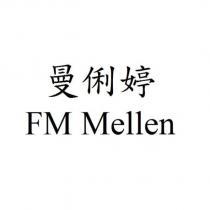 曼俐婷 FM Mellen
