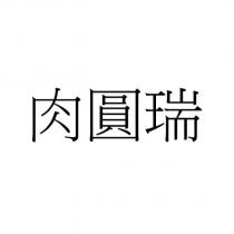 肉圓瑞