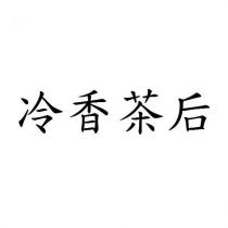 冷香茶后