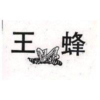 蜂王及蜂圖