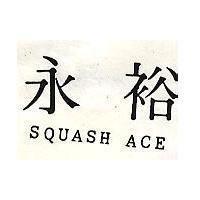 永裕 SQUASH ACE