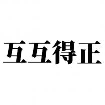 互互得正