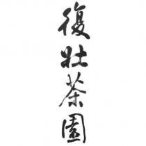 復壯茶園