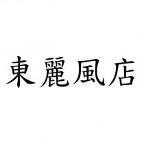 東麗風店