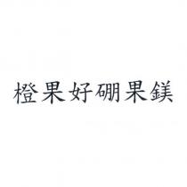 橙果好硼果鎂