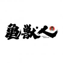 龜獸人 Turtle Monster 設計字及圖