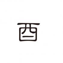 酉