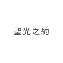 聖光之約