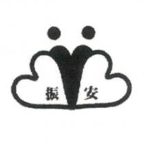 振安及圖