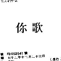 你歌