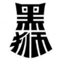 黑獅