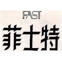 菲士特 FAST