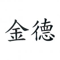 金德