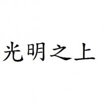 光明之上
