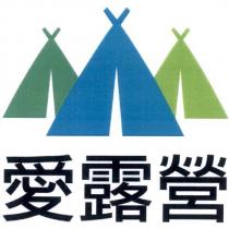 愛露營及圖
