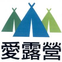 愛露營及圖